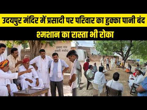 उदयपुर मंदिर में प्रसादी पर परिवार का हुक्का पानी बंद, श्मशान का रास्ता भी रोका