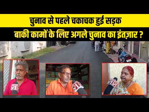 चुनाव से पहले चकाचक हुई सड़क, बाकी कामों के लिए अगले चुनाव का इंतज़ार