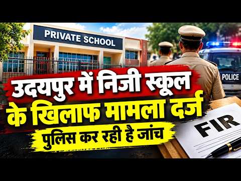 उदयपुर में निजी स्कूल के ख़िलाफ़ मामला दर्ज, पुलिस कर रही है जाँच