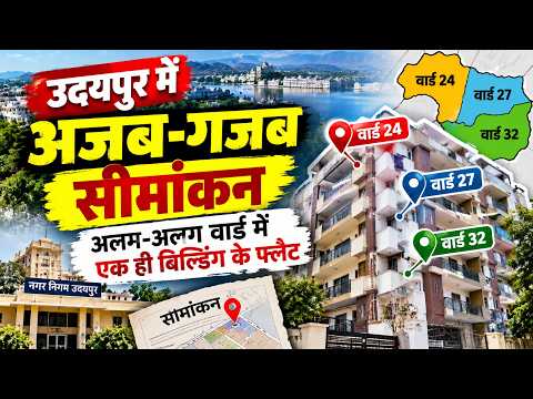 उदयपुर में अजब-गजब सीमांकन, अलग-अलग वार्ड में एक ही बिल्डिंग के फ्लैट