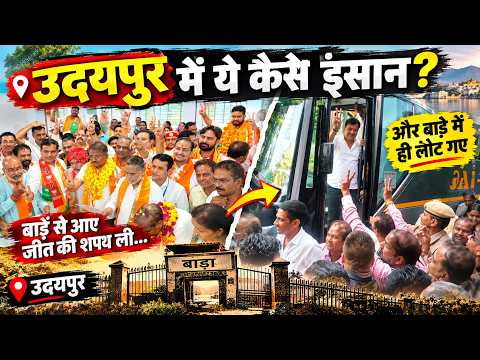 उदयपुर में ये कैसे इंसान, बाड़े से आए जीत की शपथ ली और बाड़े में ही लौट गए