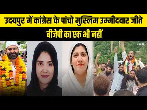 उदयपुर में कांग्रेस के पांचो मुस्लिम उम्मीदवार जीते, बीजेपी का एक भी नहीं