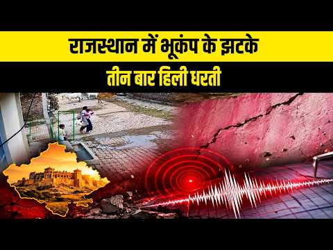 राजस्थान में भूकंप के झटके, तीन बार हिली धरती