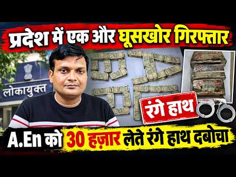 प्रदेश में एक और घूसखोर गिरफ्तार, A.En को 30 हज़ार लेते रंगे हाथ दबोचा