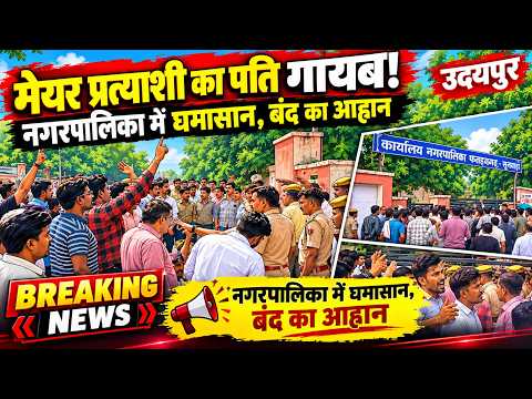 उदयपुर की नगरपालिका में वोट देने अंदर गया मेयर प्रत्याशी का पति गायब, मचा घमासान, बंद का आह्वान
