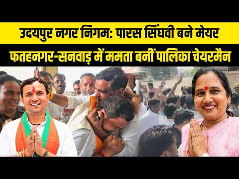 उदयपुर नगर निगम: पारस सिंघवी बने मेयर, फतहनगर-सनवाड़ में ममता बनीं पालिका चेयरमैन