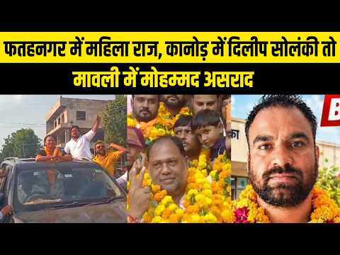 फतहनगर में महिला राज, कानोड़ में दिलीप सोलंकी तो मावली में मोहम्मद असराद