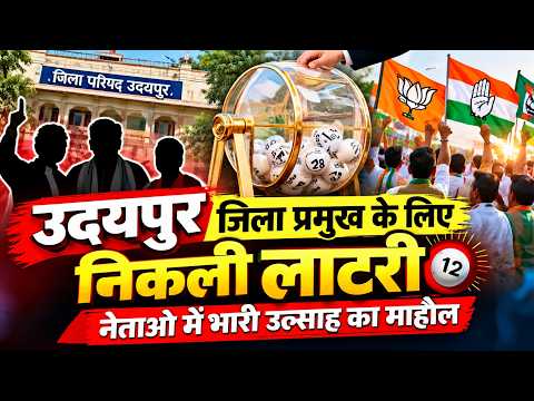 उदयपुर जिला प्रमुख के लिए निकली लाटरी, नेताओ में भारी उत्साह का माहौल