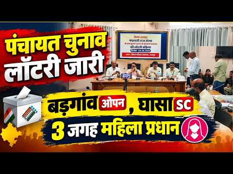 पंचायत चुनाव लॉटरी जारी: बड़गांव ओपन, घासा SC; 3 जगह महिला प्रधान