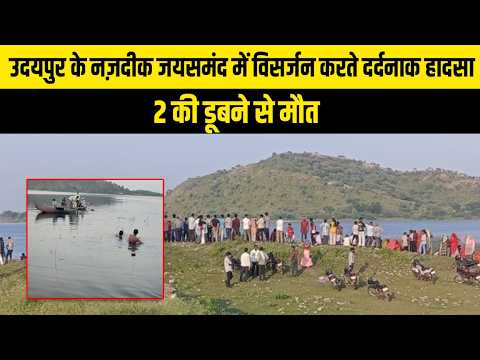 उदयपुर के नज़दीक जयसमंद में विसर्जन करते दर्दनाक हादसा, 2 की डूबने से मौत