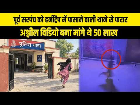 पूर्व सरपंच को हनीट्रैप में फसाने वाली थाने से फरार, अश्लील विडियो बना मांगे थे 50 लाख