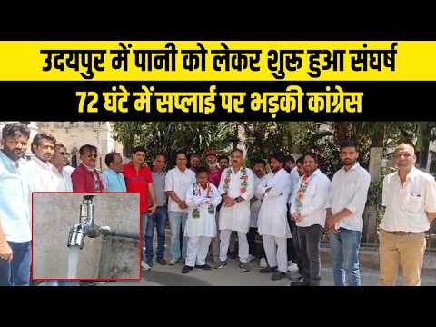 उदयपुर में जलापूर्ति का अंतराल बढ़ाने पर भड़की कांग्रेस, 72 घंटे की व्यवस्था वापस लेने की मांग