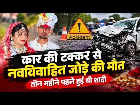 कार की टक्कर से नवविवाहित जोड़े की मौत, तीन महीने पहले हुई थी शादी
