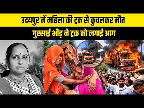 उदयपुर में महिला की ट्रक से कुचलकर मौत, गुस्साई भीड़ ने ट्रक को लगाई आग