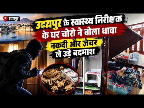 उदयपुर के स्वास्थ्य निरीक्षक के घर चोरों ने बोला धावा, नगदी और ज़ेवर ले उड़े बदमाश