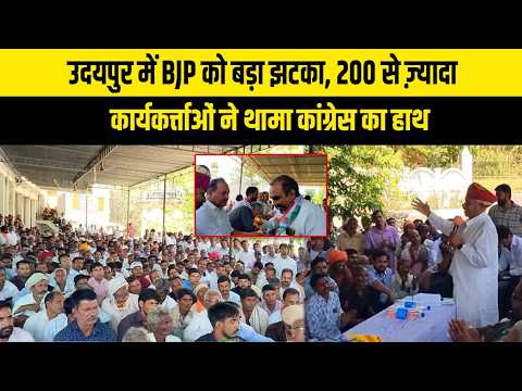 उदयपुर में BJP को बड़ा झटका, 200 से ज़्यादा कार्यकर्त्ताओं ने थामा कांग्रेस का हाथ