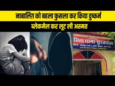 उदयपुर में नाबालिग़ को बहला फुसला कर किया दुष्कर्म, ब्लेकमेल कर लूट ली अस्मत