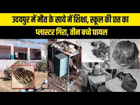उदयपुर में मौत के साये में शिक्षा, स्कूल की छत का प्लास्टर गिरा, तीन बच्चे घायल