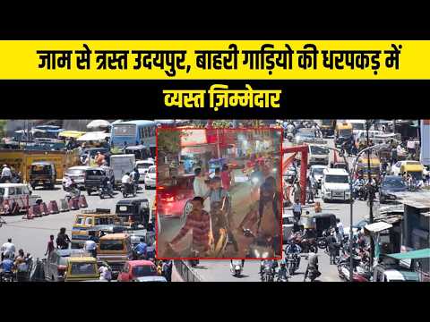 जाम से त्रस्त उदयपुर, बाहरी गाड़ियो की धरपकड़ में व्यस्त ज़िम्मेदार