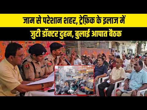 जाम से परेशान शहर, ट्रेफ़िक के इलाज में जुटी डॉक्टर दुहन, बुलाई आपात बैठक