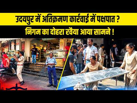 उदयपुर में अतिक्रमण कार्रवाई में पक्षपात ? निगम का दोहरा रवैया आया सामने !
