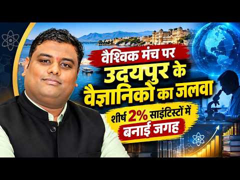 वैश्विक मंच पर उदयपुर के वैज्ञानिको का जलवा, शीर्ष 2% साइंटिस्टों में बनाई जगह