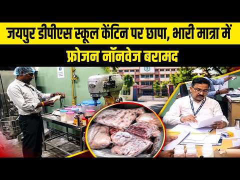 डीपीएस स्कूल केंटिन पर छापा, भारी मात्रा में फ्रोजन नॉनवेज बरामद
