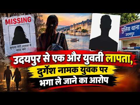 उदयपुर से एक और युवती लापता, दुर्गेश नामक युवक पर भगा ले जाने का आरोप