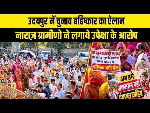 उदयपुर में चुनाव बहिष्कार का ऐलान, नाराज़ ग्रामीणो ने लगाये उपेक्षा के आरोप