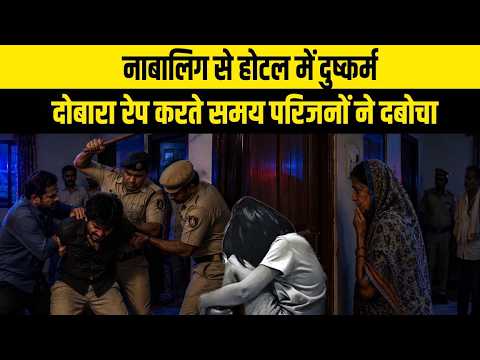 नाबालिग से होटल में दुष्कर्म, दोबारा रेप करते समय परिजनों ने दबोचा