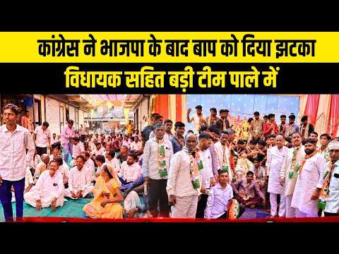 कांग्रेस ने भाजपा के बाद बाप को दिया झटका, विधायक सहित बड़ी टीम पाले में