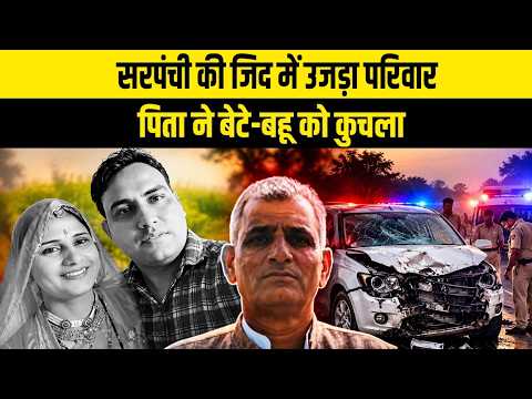 सरपंची की जिद में उजड़ा परिवार, पिता ने बेटे-बहू को कुचला
