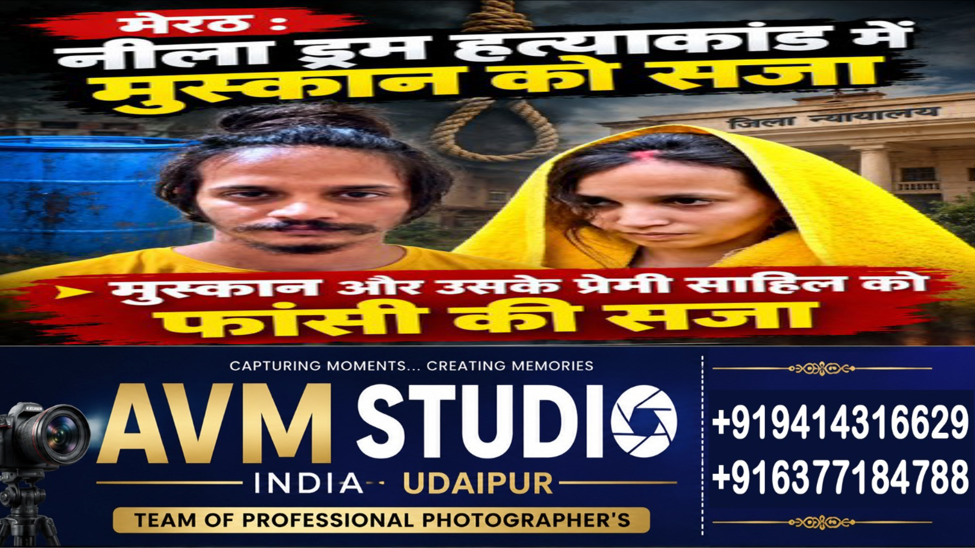 पति सौरभ राजपूत की हत्या करने वाली मुस्कान और प्रेमी साहिल को कोर्ट ने सुनाई फांसी की सजा