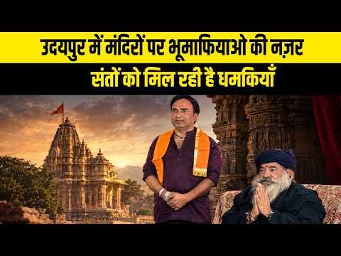 उदयपुर में मंदिरों पर भूमाफियाओ की नज़र, संतों को मिल रही है धमकियाँ