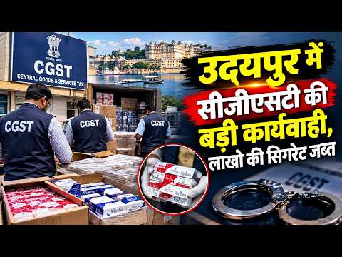 उदयपुर में सीजीएसटी की बड़ी कार्यवाही, लाखो की सिगरेट जब्त