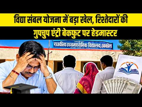 विद्या संबल योजना में बड़ा खेल, रिश्तेदारों की गुपचुप एंट्री बेकफुट पर हेडमास्टर 