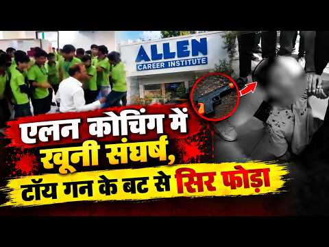 एलन कोचिंग में खूनी संघर्ष, टॉय गन के बट से सिर फोड़ा