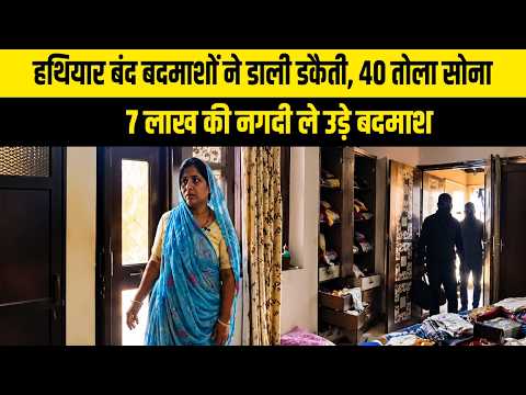 हथियार बंद बदमाशों ने डाली डकैती, 40 तौला सोना, 7 लाख की नगदी ले उड़े बदमाश