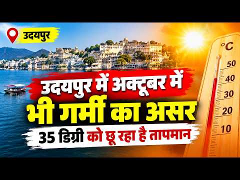 उदयपुर में अक्टूबर में भी गर्मी का असर, 35 डिग्री को छू रहा है तापमान