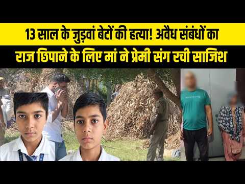 13 साल के जुड़वां बेटों की हत्या! अवैध संबंधों का राज छिपाने के लिए मां ने प्रेमी संग रची साजिश