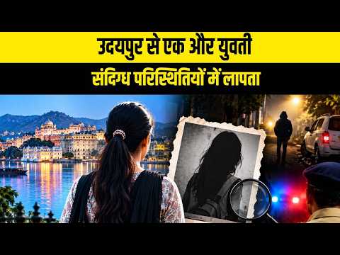 उदयपुर से एक और युवती संदिग्ध परिस्थितियों में लापता