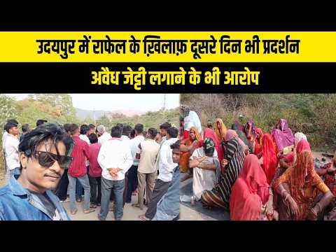 उदयपुर में राफेल के ख़िलाफ़ दूसरे दिन भी प्रदर्शन, अवैध जेट्टी लगाने के भी आरोप