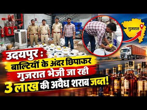 कुरियर कम्पनी का जबर्दस्त कारनामा, पाउडर की बाल्टियों में शराब की बोतलें छिपाकर गुजरात भेज रही थी कम्पनी