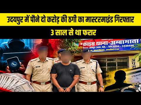 उदयपुर में पौने दो करोड़ की ठगी का मास्टरमाइंड गिरफ्तार, 3 साल से था फरार