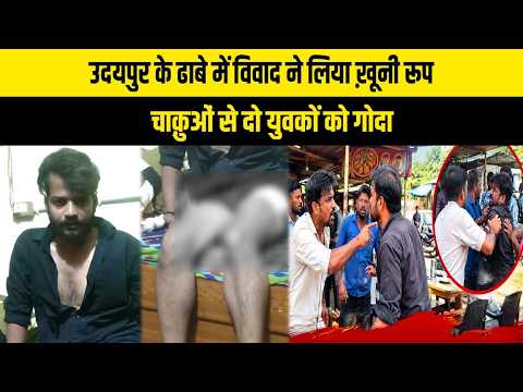 उदयपुर के ढाबे में विवाद ने लिया ख़ूनी रूप, चाक़ुओं से दो युवकों को गोदा