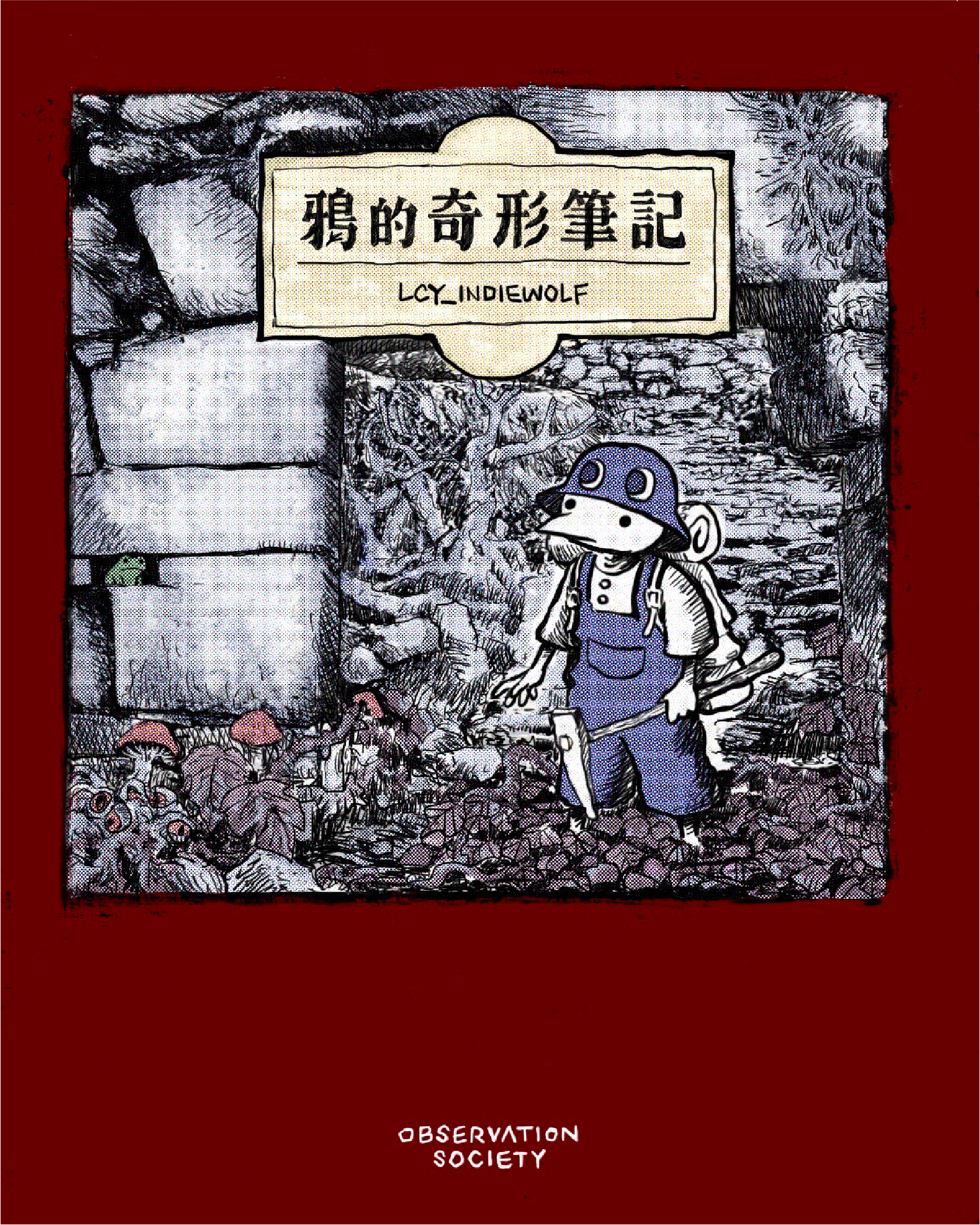 《鴉的奇形筆記》