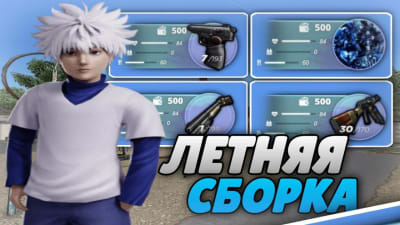 Летняя сборка GAMEPLAY SUMMER для Radmir
