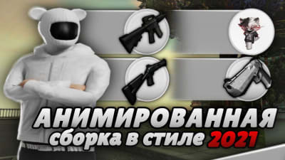Ghoul Radmir - сборка для каптов в стиле 2021 года