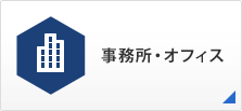 事務所・オフィス