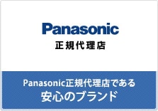 Panasonic正規代理店である安心のブランド